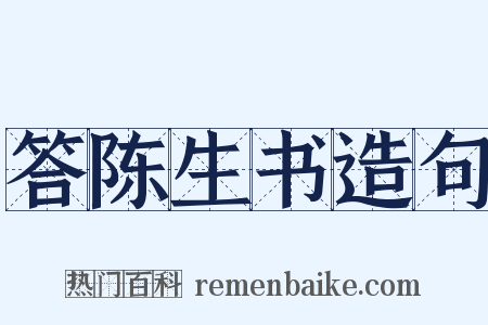答陈生书造句是什么意思的图片